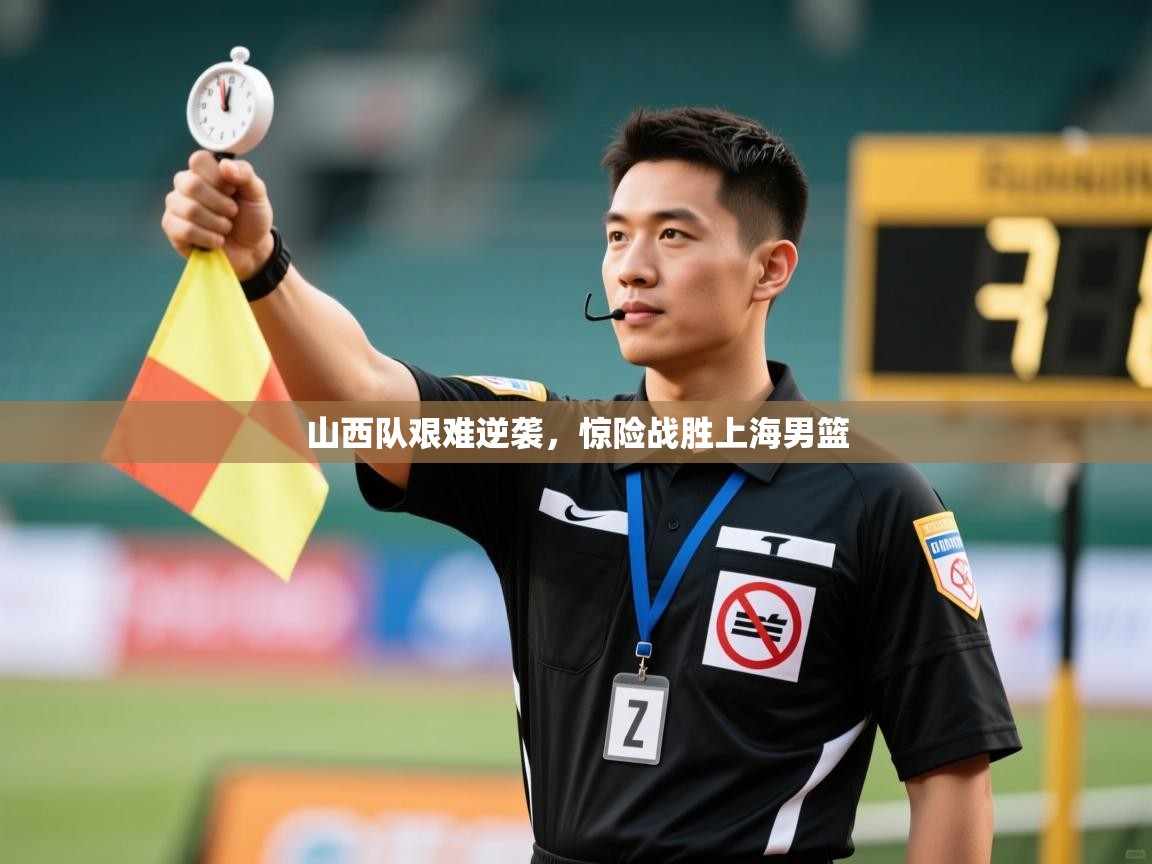 山西队艰难逆袭，惊险战胜上海男篮  第2张