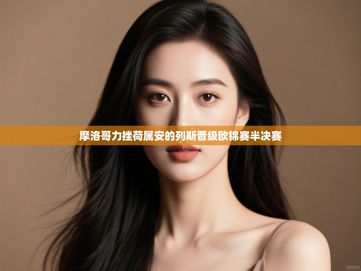 摩洛哥力挫荷属安的列斯晋级欧锦赛半决赛