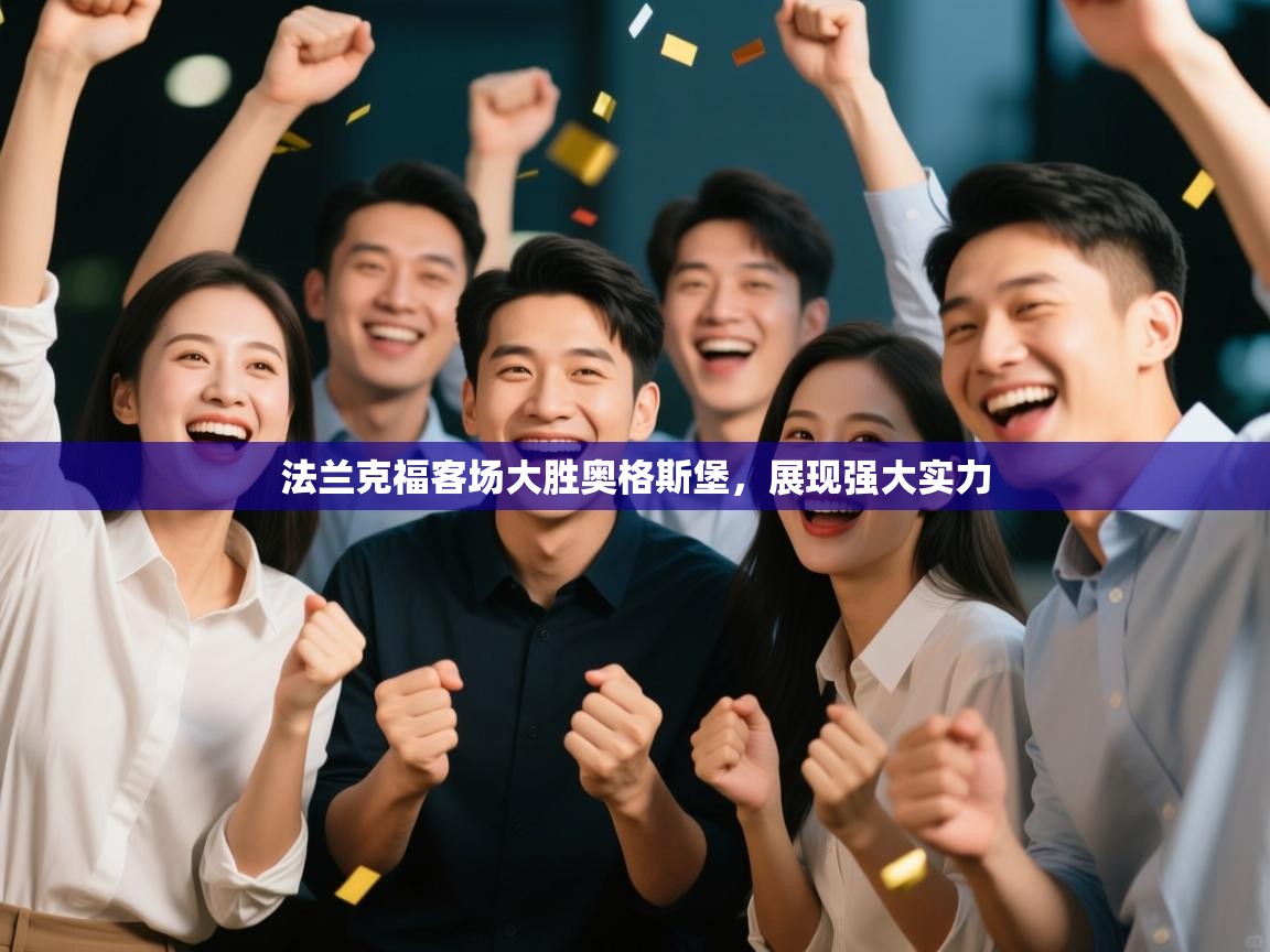 法兰克福客场大胜奥格斯堡，展现强大实力  第2张