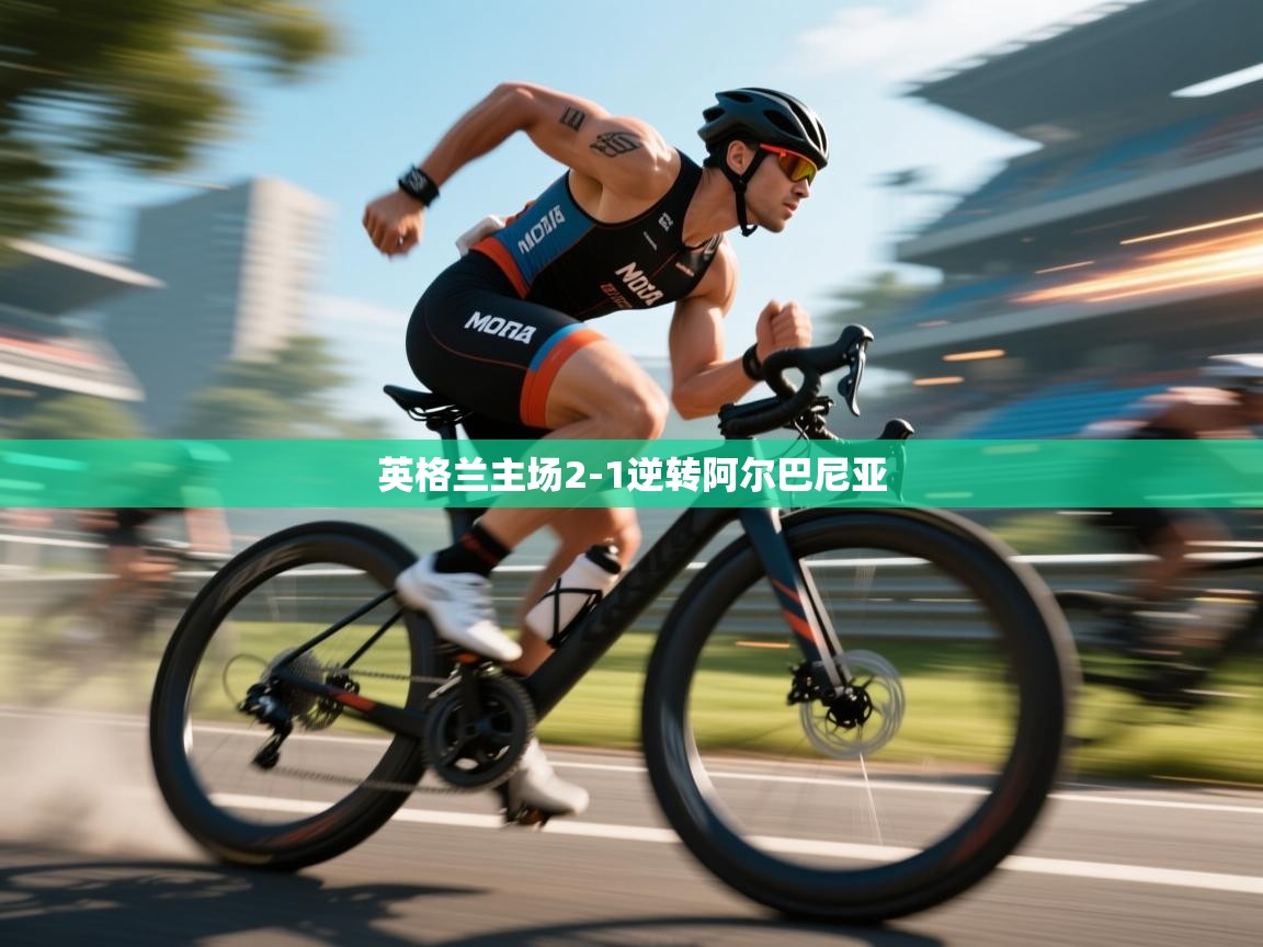英格兰主场2-1逆转阿尔巴尼亚