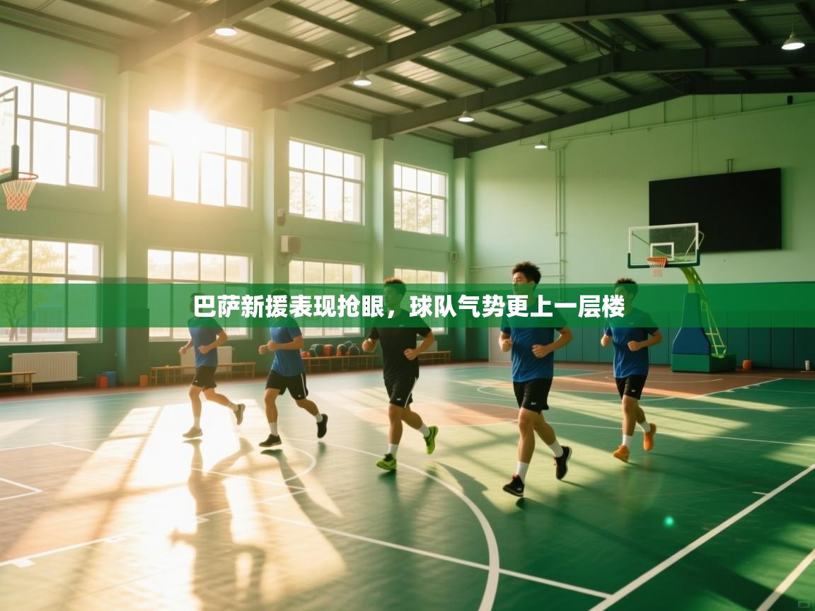 巴萨新援表现抢眼，球队气势更上一层楼