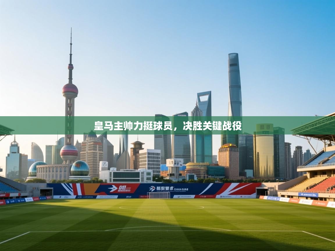 皇马主帅力挺球员，决胜关键战役  第2张