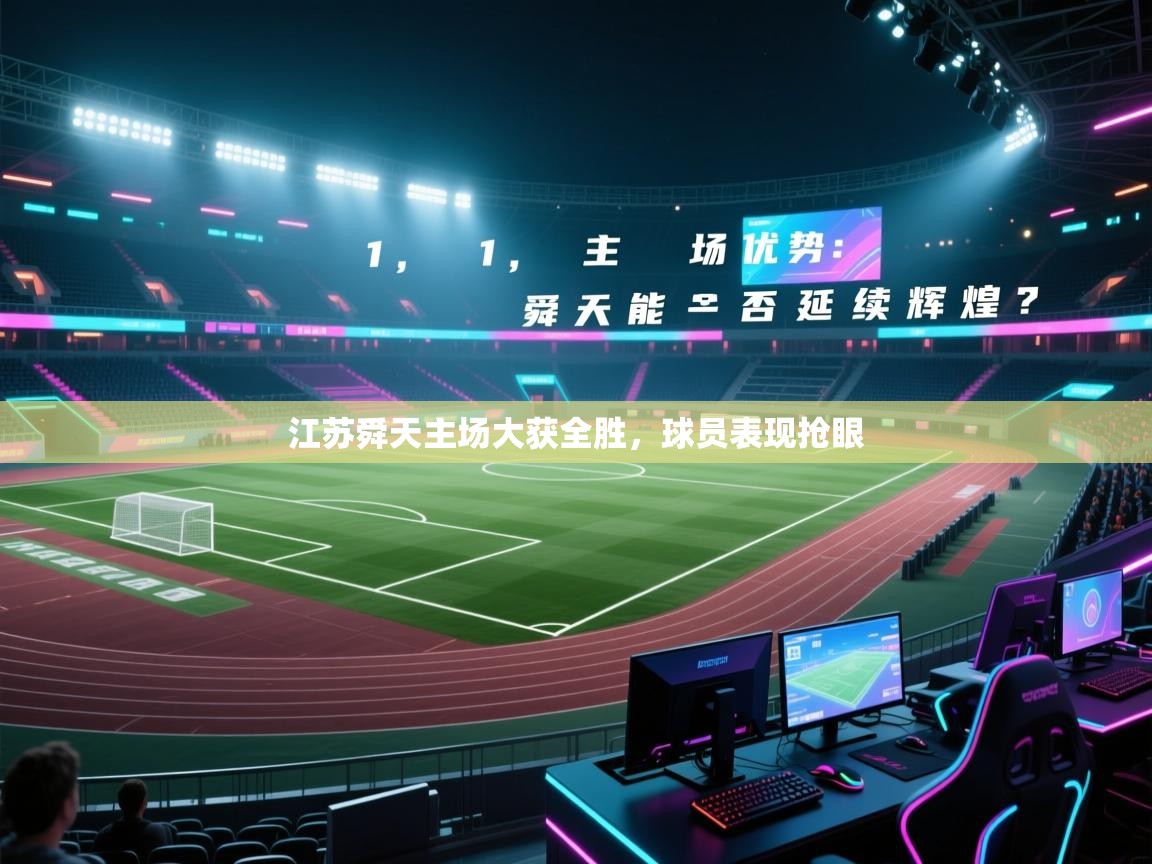 江苏舜天主场大获全胜，球员表现抢眼