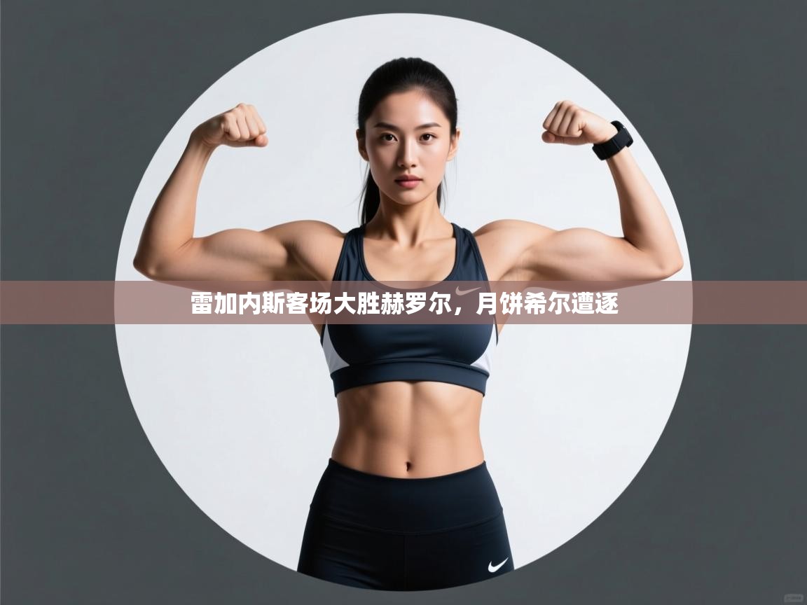 雷加内斯客场大胜赫罗尔，月饼希尔遭逐