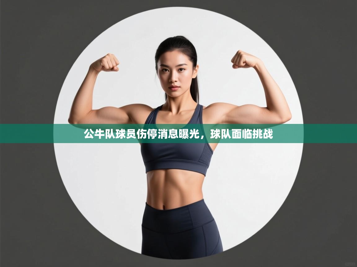 公牛队球员伤停消息曝光，球队面临挑战