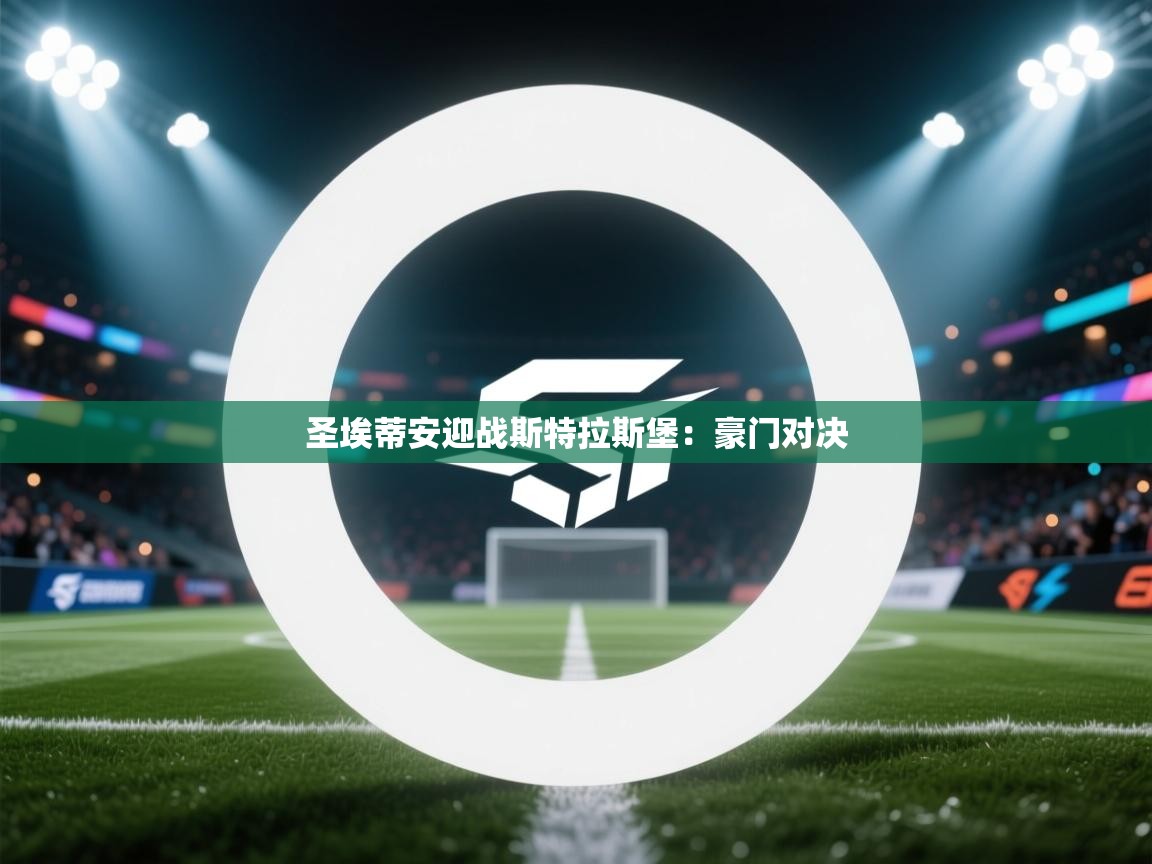 圣埃蒂安迎战斯特拉斯堡：豪门对决