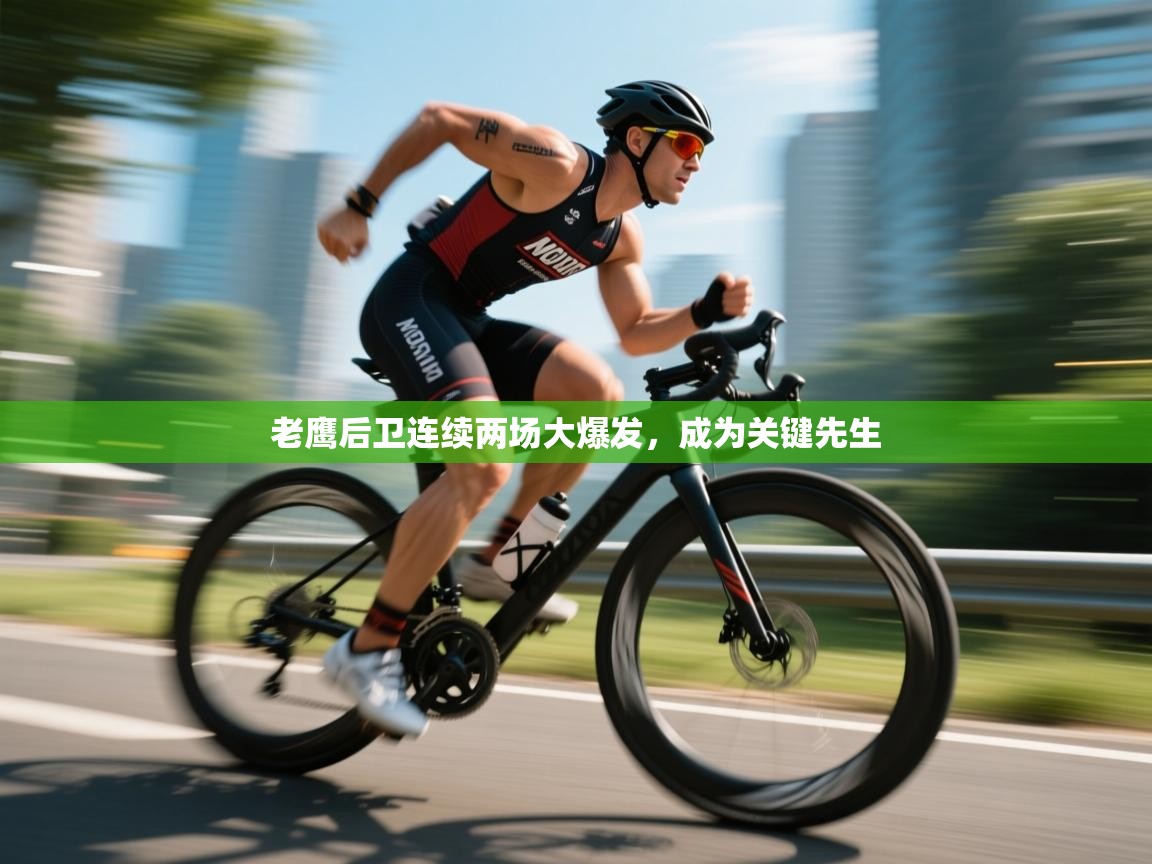 老鹰后卫连续两场大爆发，成为关键先生  第1张