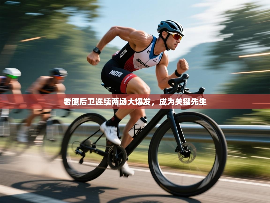 老鹰后卫连续两场大爆发，成为关键先生  第2张