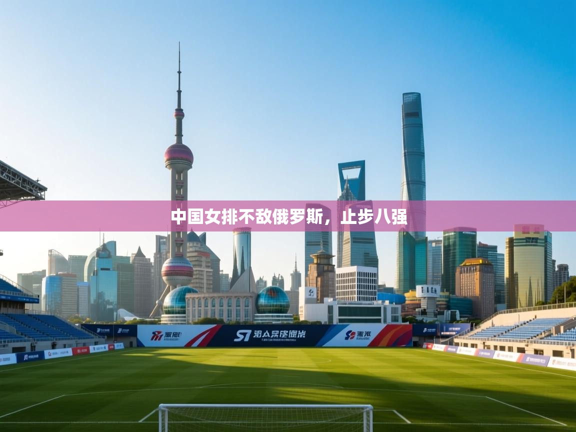 中国女排不敌俄罗斯，止步八强