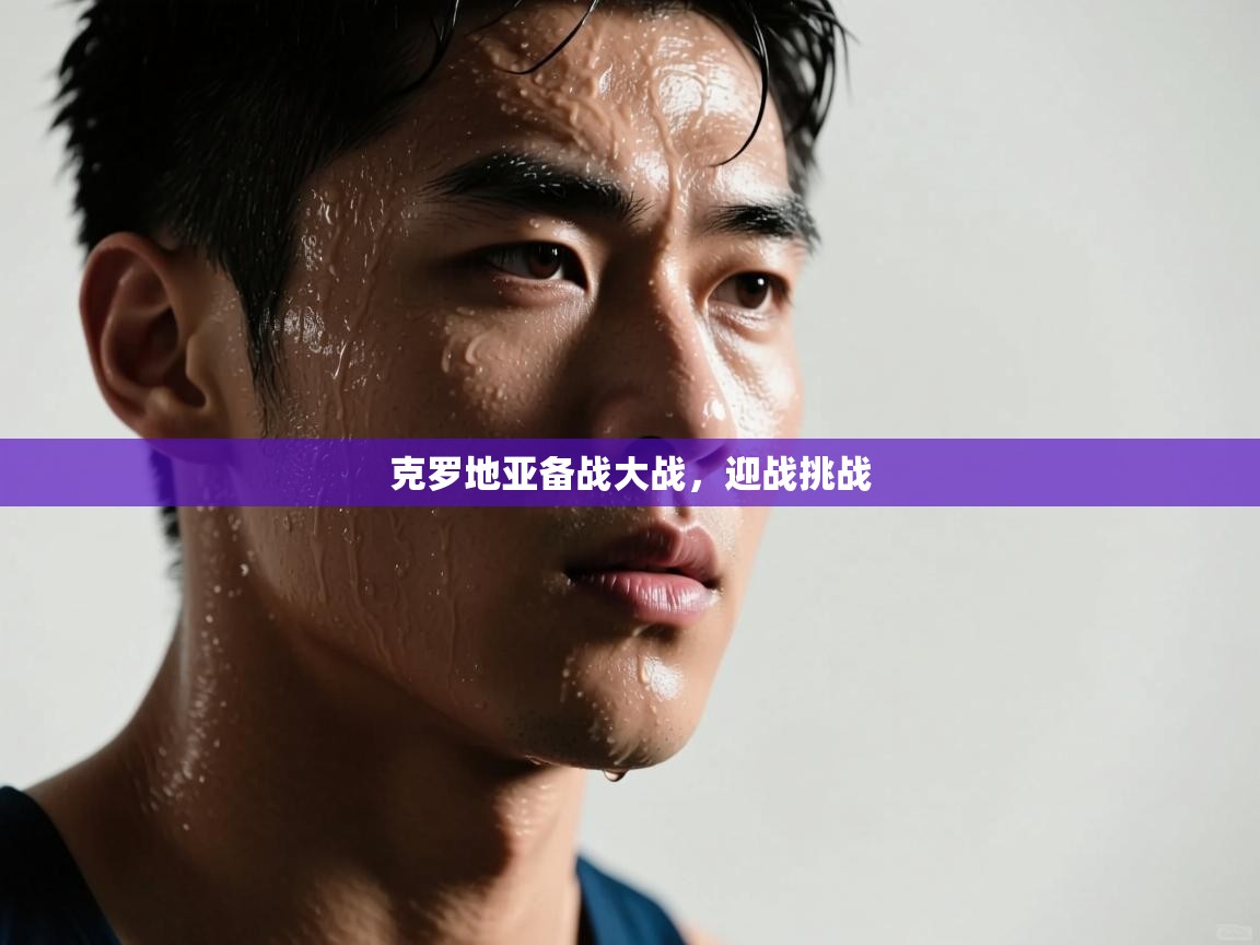 克罗地亚备战大战，迎战挑战  第2张