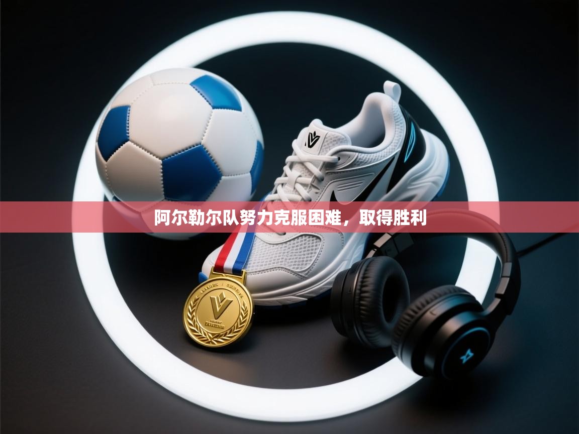 阿尔勒尔队努力克服困难,取得胜利 第2张