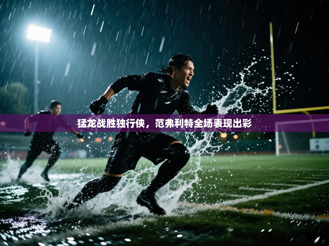 猛龙战胜独行侠，范弗利特全场表现出彩