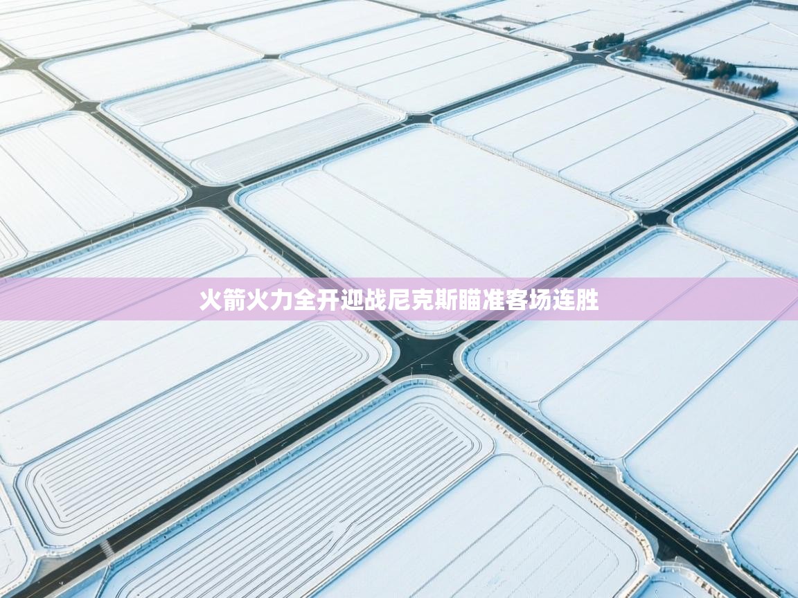 火箭火力全开迎战尼克斯瞄准客场连胜