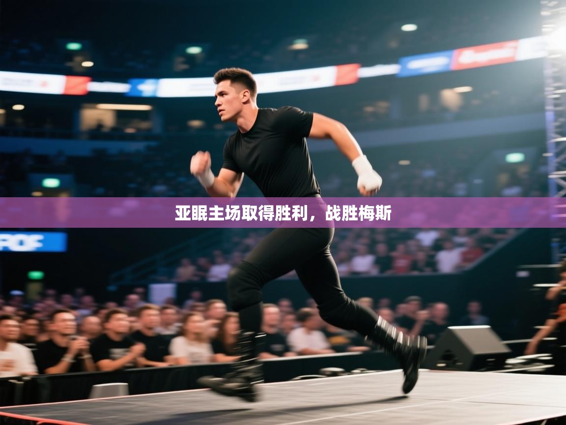 亚眠主场取得胜利，战胜梅斯