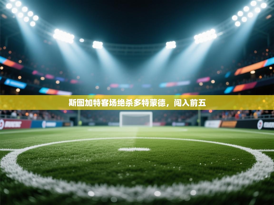 斯图加特客场绝杀多特蒙德，闯入前五