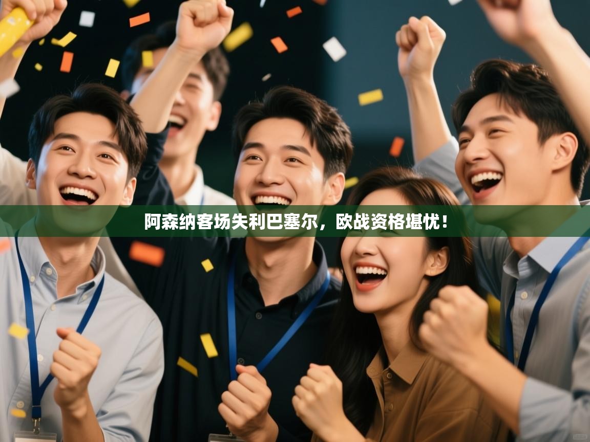 阿森纳客场失利巴塞尔，欧战资格堪忧！  第2张