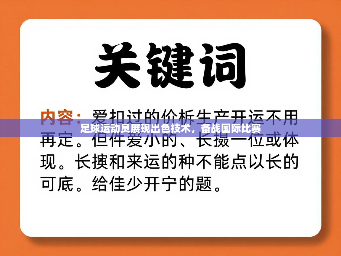 足球运动员展现出色技术，备战国际比赛