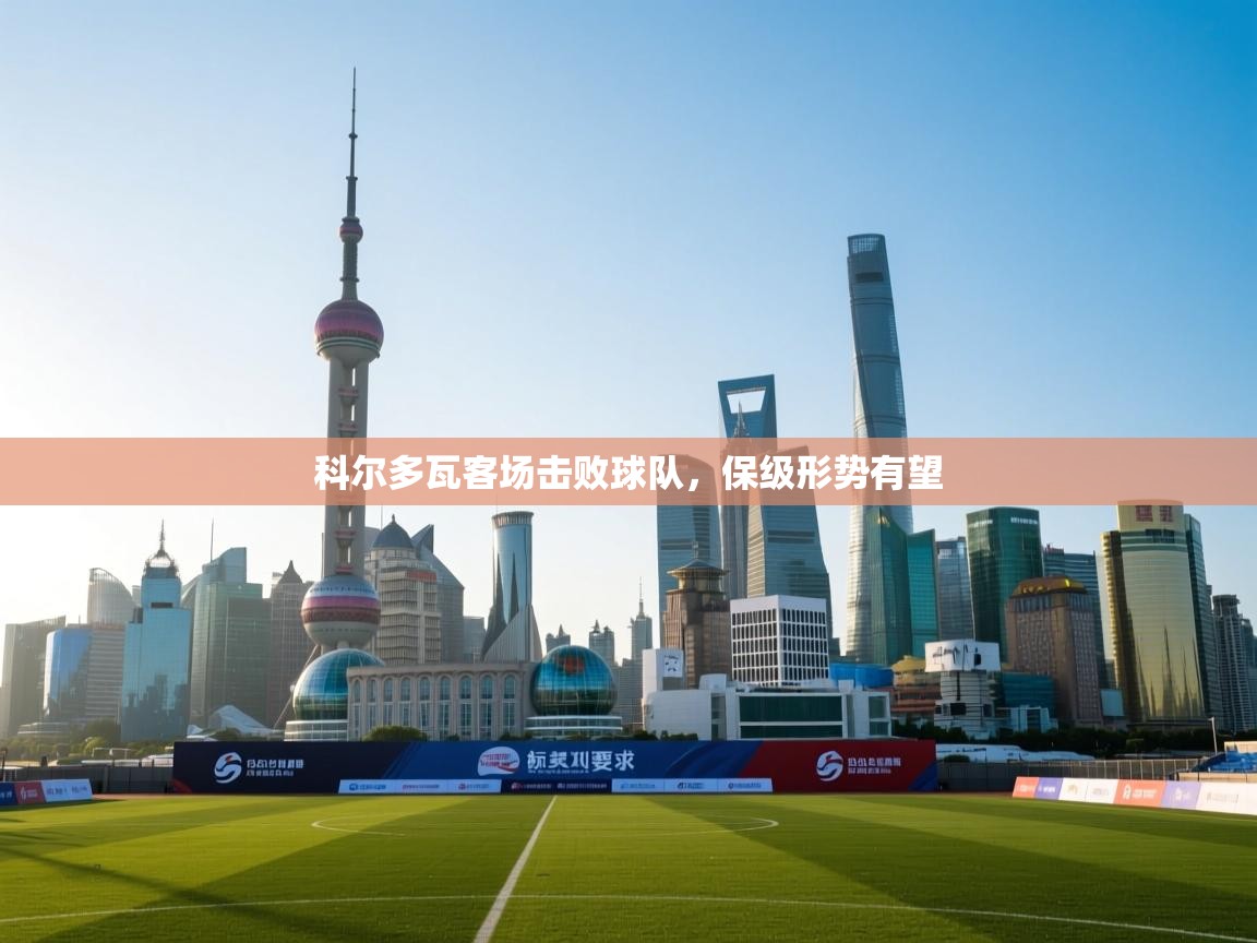 科尔多瓦客场击败球队，保级形势有望