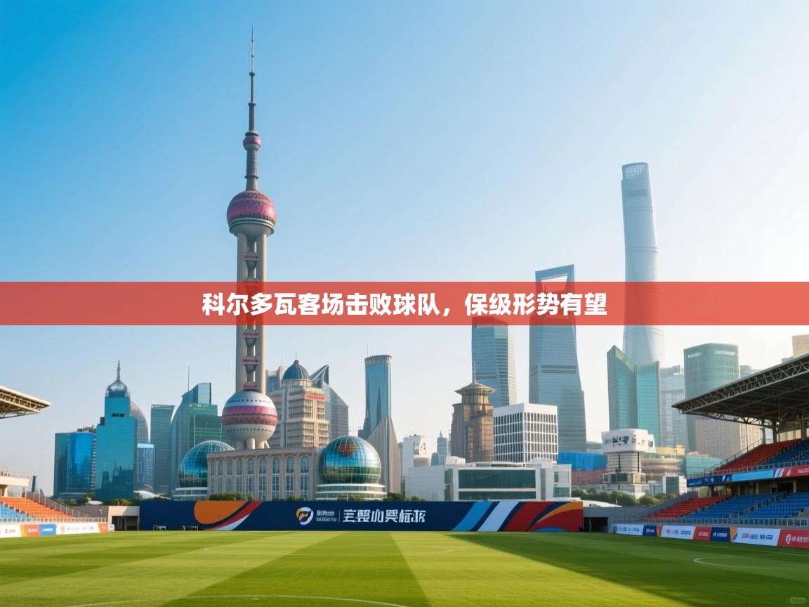 科尔多瓦客场击败球队，保级形势有望  第2张