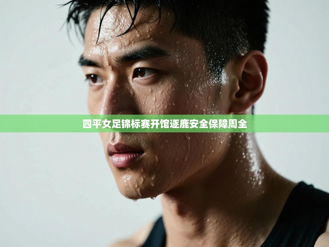 四平女足锦标赛开馆逐鹿安全保障周全 第2张