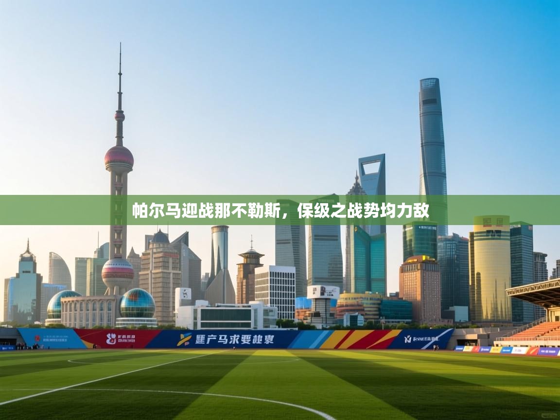 帕尔马迎战那不勒斯，保级之战势均力敌