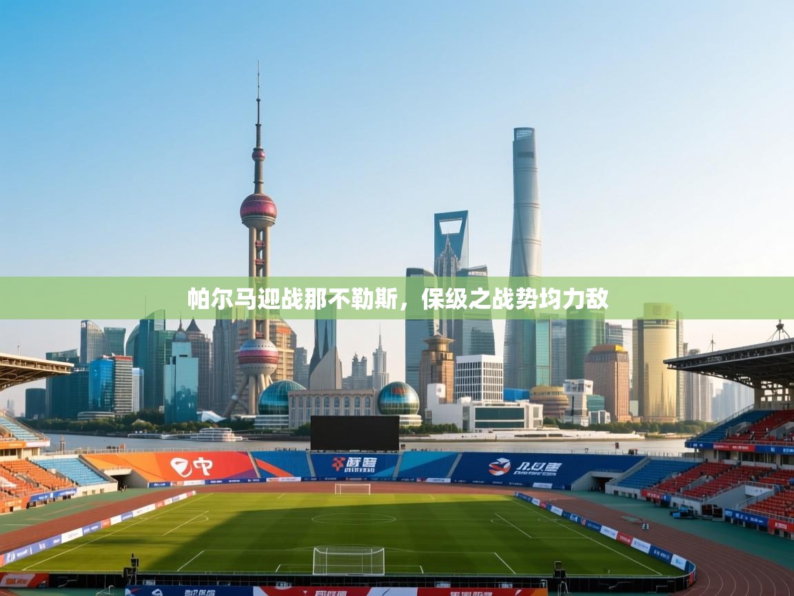 帕尔马迎战那不勒斯，保级之战势均力敌  第2张