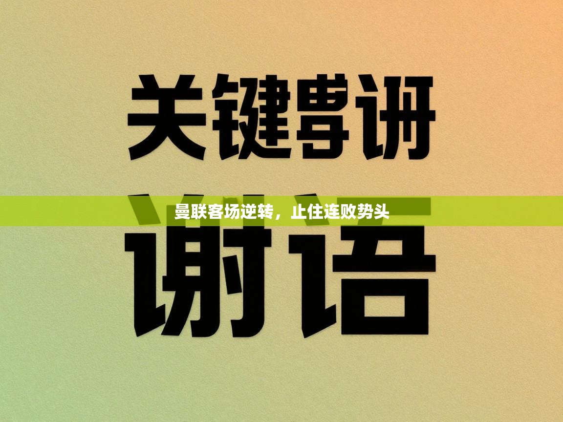 曼联客场逆转，止住连败势头  第1张