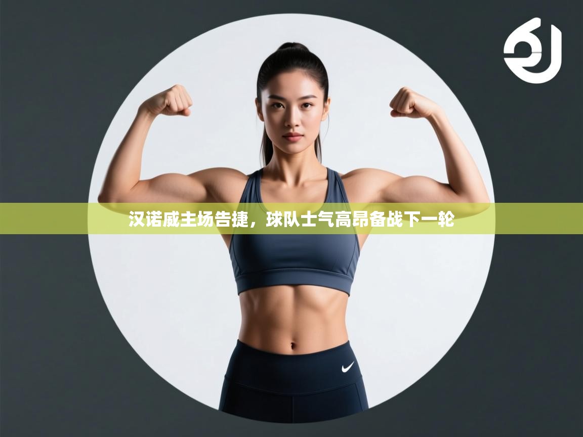 汉诺威主场告捷，球队士气高昂备战下一轮