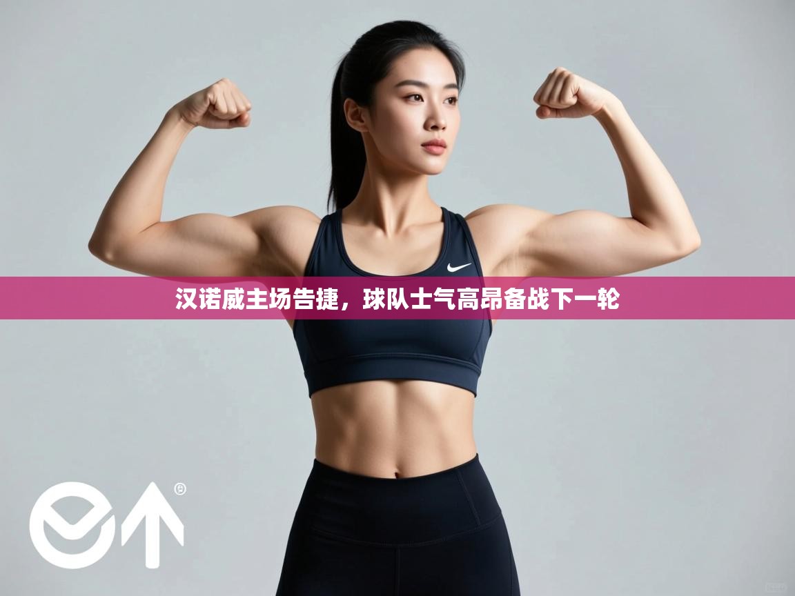 汉诺威主场告捷,球队士气高昂备战下一轮 第2张