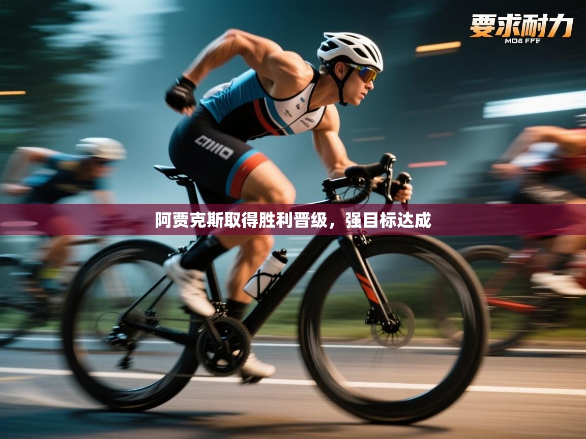 阿贾克斯取得胜利晋级，强目标达成