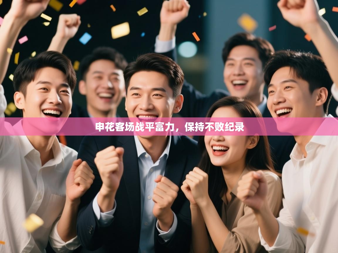 申花客场战平富力，保持不败纪录