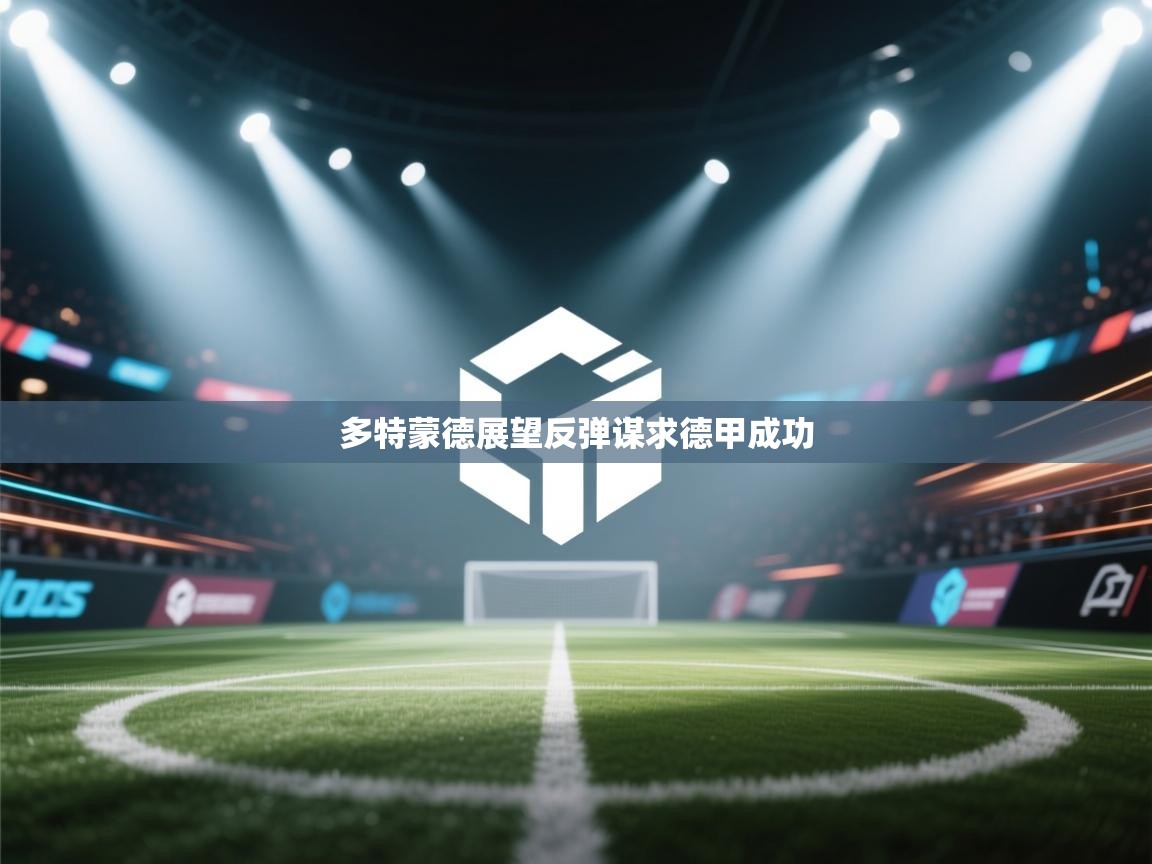 多特蒙德展望反弹谋求德甲成功  第2张