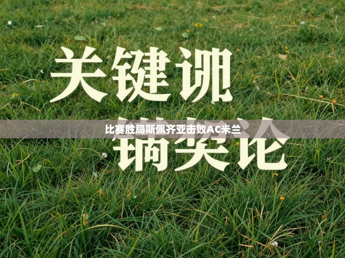 比赛胜局斯佩齐亚击败AC米兰