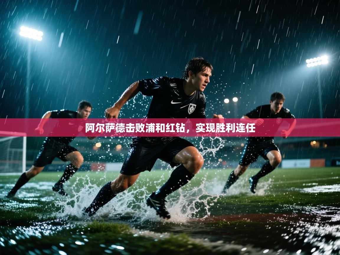 阿尔萨德击败浦和红钻，实现胜利连任