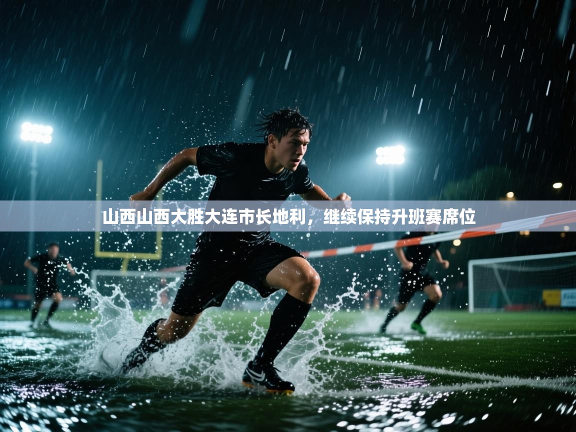 山西山西大胜大连市长地利，继续保持升班赛席位