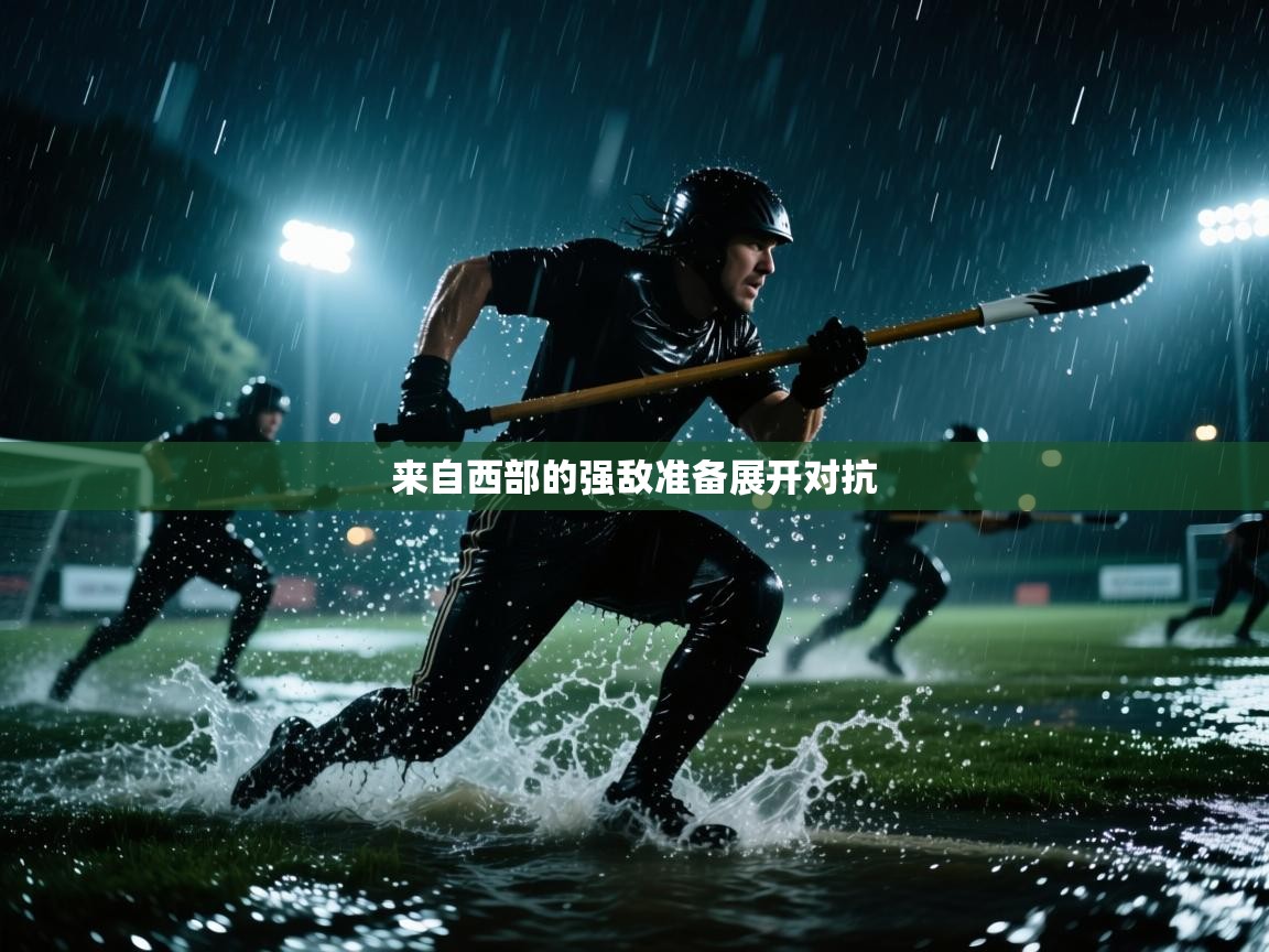来自西部的强敌准备展开对抗